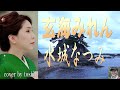 🌊【玄海みれん】 👧🏻水城なつみ 🎤としみ艶歌(歌詞付)