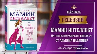 Мамин интеллект. Рецензия Александры Рудамановой. Материнство развивает интеллект Мамин интеллект. Рецензия Александры Рудамановой. Материнство развивает интеллект