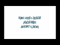 داوود حمزة من سورة مريم داوود حمزة من سورة مريم