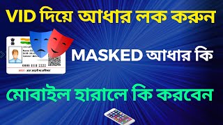 Vid দয আধর লক করন মবইল হরল ক করবন Masked আধর বনন