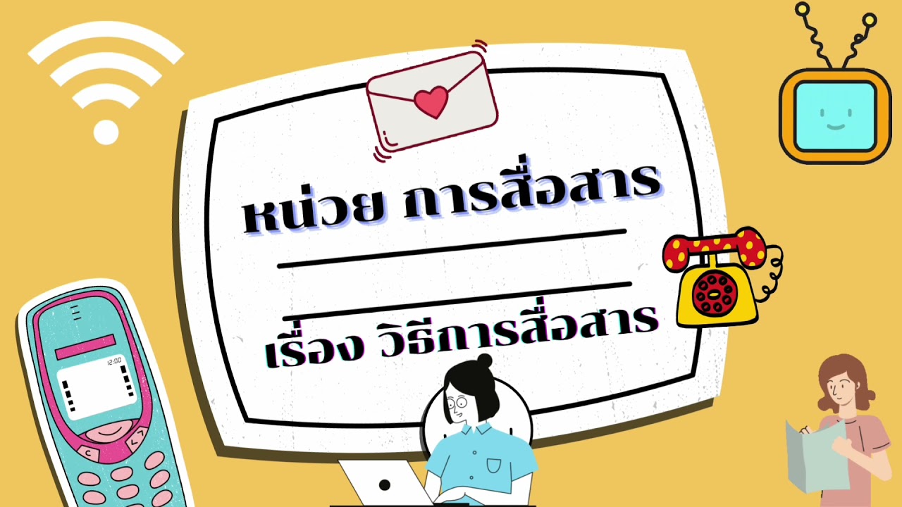 ขั้น ตอน การ สื่อสาร  Update New  เรื่องวิธีการสื่อสาร