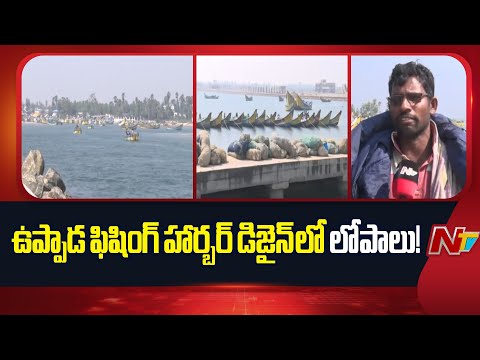 Uppada: ఫిషింగ్ హర్బర్ నిర్మాణంతో లాభాల కంటే నష్టాలే ఎక్కువగా ఉన్నాయా? | NTV Telugu - NTVTELUGU