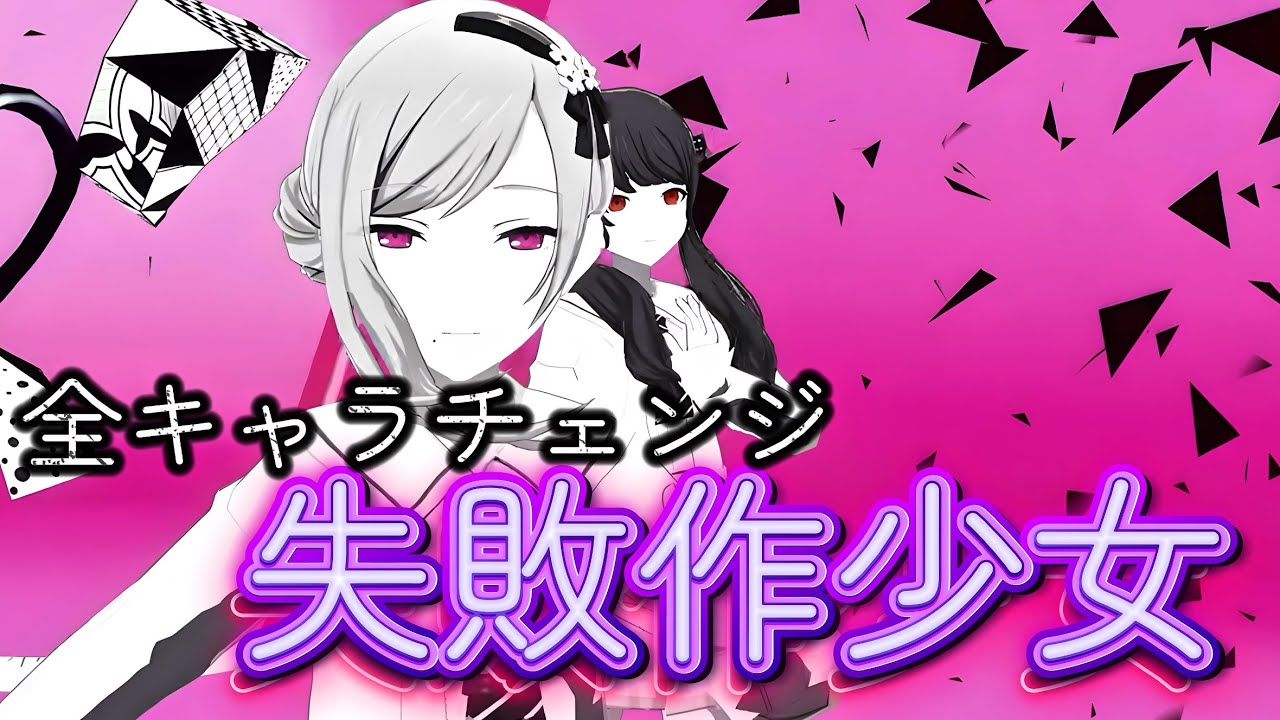 【プロセカ】｢失敗作少女｣全キャラチェンジ