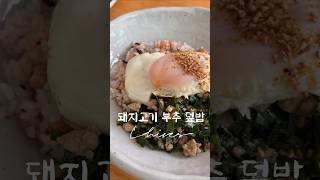 돼지고기부추덮밥. 초간단부추요리