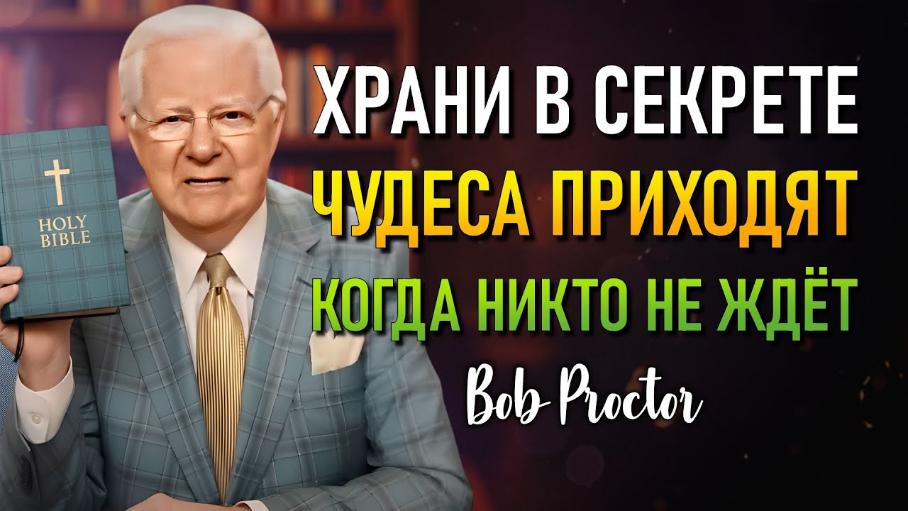 Доверься плану Бога и стань свидетелем чудес! (Bob Proctor)