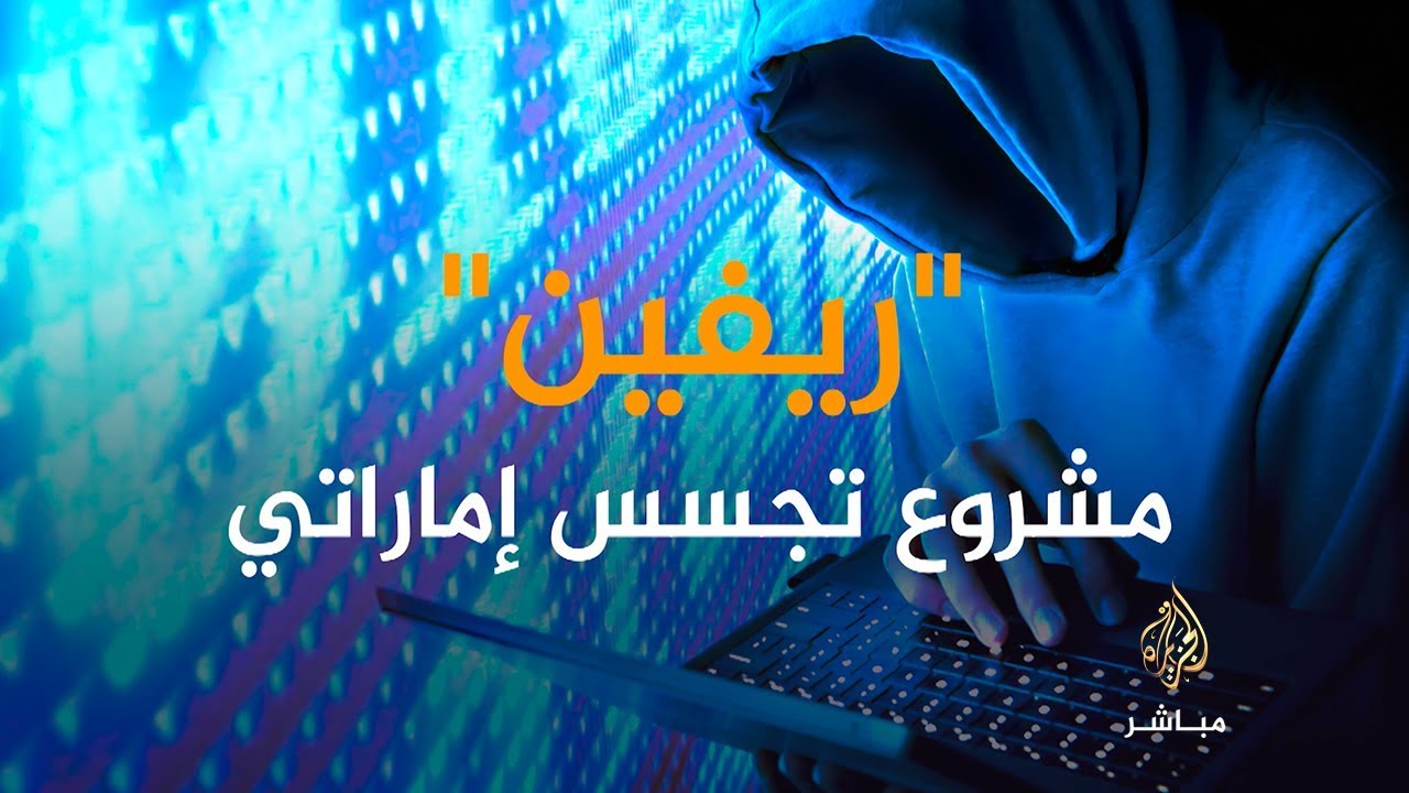 ريفين .. مشروع تجسس إماراتي