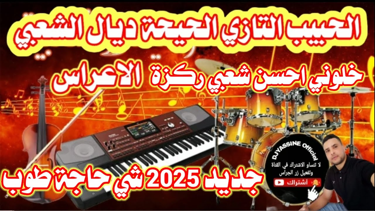 أوركسترا الحبيب التازي الحيحية ديال الشعبي ركزة شي حاجة طوب orchestre Lahbib Tazi Chaabi Marocain 🔥🎻