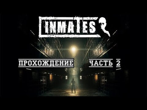 Видео: Inmates #2 -- Встреча с Роем