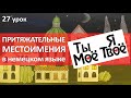 Немецкий язык, 27 урок. Притяжательные местоимения в немецком языке