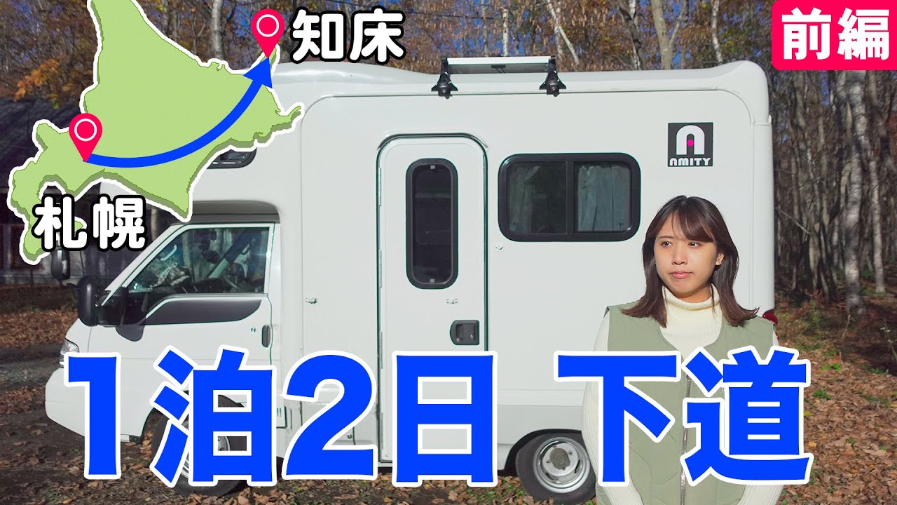 【下道500km】1泊2日で北海道横断(札幌→知床)できる？キャンピングカーの旅｜前編