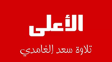 87 - Surah Al-A'la SAAD AL-GHAMDI سورة الأعلى سعد الغامدي