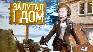 Герман ВЗЯЛ ТОП 1 залутав только один ДОМ!  челленджи в PUBG на зимней карте!