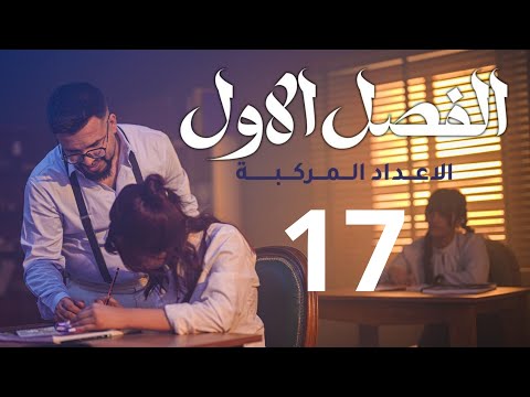 سادس العلمي الفصل الاول المنهج الجديد 2026 العددان المترافقان محاضرة 17