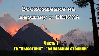 Мой путь - Восхождение на Белуху #1/Фёдор Конюхов встреча на Алтае/Трекинг: Высотник - Ак-кем. Мой путь - Восхождение на Белуху #1/Фёдор Конюхов встреча на Алтае/Трекинг: Высотник - Ак-кем.