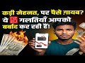 5 गलतियाँ जो आपको गरीब बना रही हैं | Money Mistakes to Avoid in 2026 💸