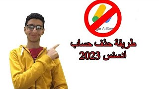 طريقة حذف حساب ادسنس 2023