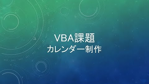 Excel VBA プログラミング 実習発表 カレンダー課題