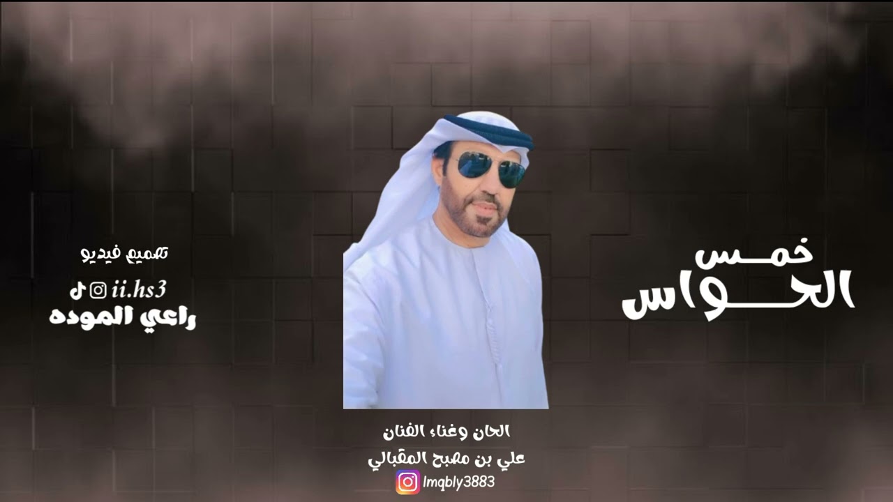 علي مصبح المقبالي-خمس الحواس