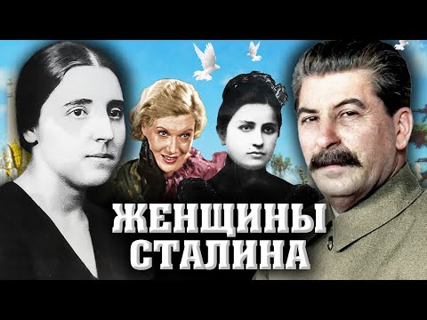 Женщины Сталина