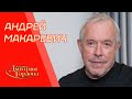 Макаревич. Танцы вокруг горящего чучела Путина, молодая жена, Высоцкий, змеи. В гостях у Гордона