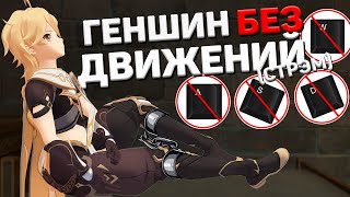 Прохожу геншин без движения #8