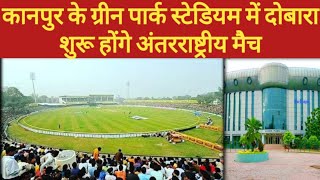 Kanpur के Green Park Stadium में अंतरराष्ट्रीय मैच दोबारा शुरू होंगे - खेल मंत्री l Cricket |
