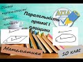 Паралельність прямих і площин у просторі. Ознака паралельності прямої і площини