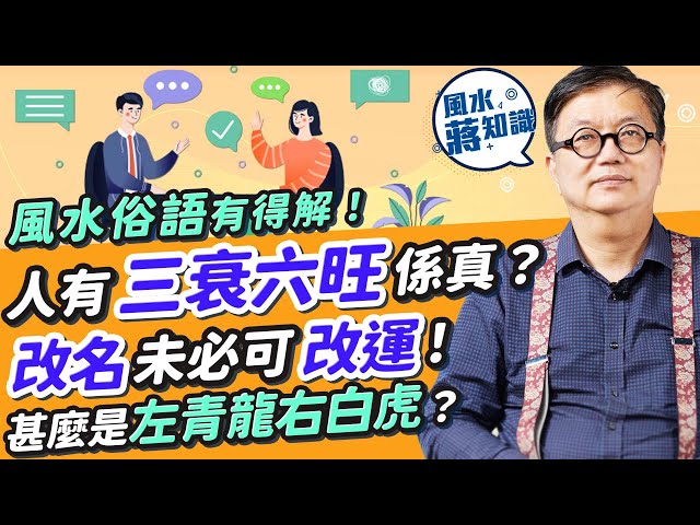 同風水有關粵語廣東話俗語逐個數！人有三衰六旺、風水輪流轉係真...