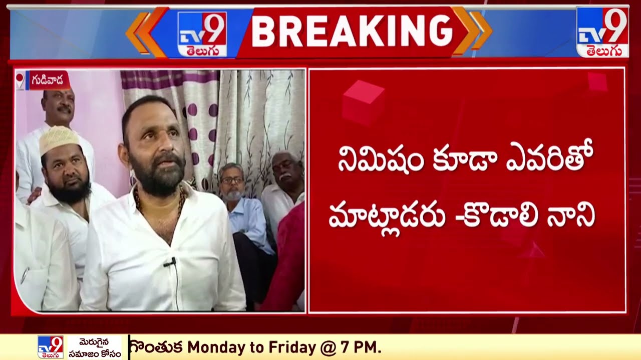 Kodali Nani Reaction Over Jr.NTR-Amit Shah Meet - TV9
