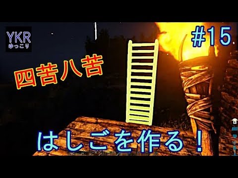 アクション Ark Survival Evolved 15 はしごを作る Youtube