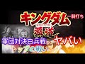 【キングダム 覇道】一騎打ち、軍団対決白兵戦、トップの戦い、攻略18