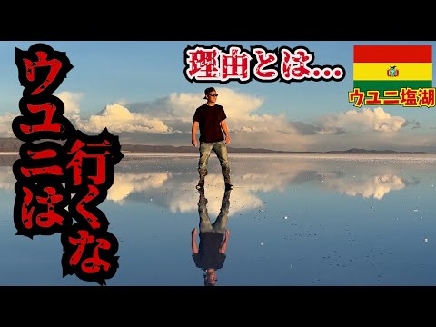旅人の憧れ】ただの水溜り？行ってみたい人、これを観てから行け。in