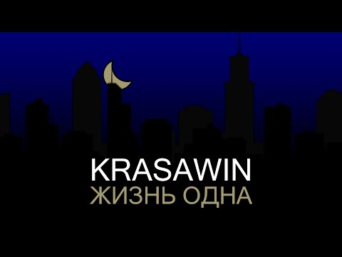 KrasaWIN - Жизнь одна [Lyric video, 2022]