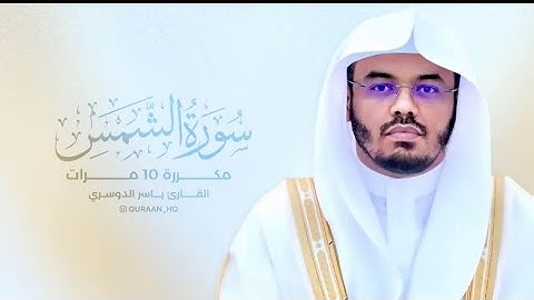 سورة الشمس مكررة ١٠ مرات بصوت ياسر الدوسري