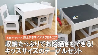 【子ども用机のおすすめ】テーブルはリバーシブルで黒板に変身♪テーブルとチェア2脚のセット！収納スペースで片付け楽々　おえかきマイデスク＆チェア