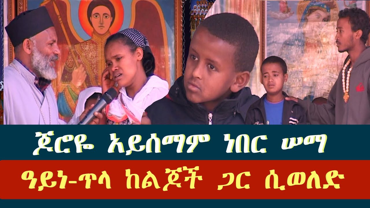 Memehir Girma Wondimu Video 426.ጆሮዬ አይሰማም ነበር ሠማ  ዓይነ-ጥላ ከልጆች ጋር ሲወለድ