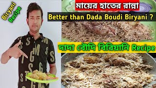 মায়ের হাতে তৈরি Dada Boudi Biryani | Dada Boudi Biryani Recipe | Kolkata Style Chicken Biryani