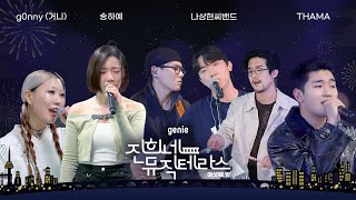 [진희네 뮤직테라스 LIVE ] 여섯째 밤 풀버전 공개!  #송하예 #나상현씨밴드 #THAMA  #g0nny