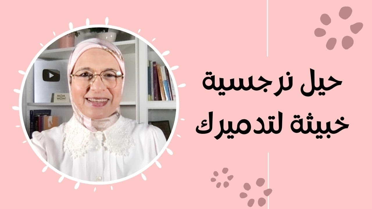 حيل نرجسية خبيثة لتدميرك