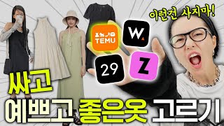 세상에 싸고 예쁘고 괜찮은 옷이 있을까? 5만원 이하 원피스👗 싼티나는 옷 거르는 방법 함께 봅시다