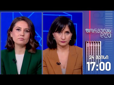 ფორმულას დღე — 24 მაისი, II ნაწილი