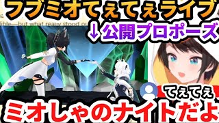 ミオしゃのソロライブゲストでフブミオてぇてぇを見せつけられ、改めてフブさんの凄さを実感するスバル【ホロライブ切り抜き/ホロライブ/大空スバル/さくらみこ/白上フブキ/大神ミオ/フブミオ/みこスバ】