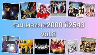 รวมเพลงยุค2000 ปี2543 vol.3