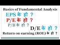 fundamental analysis in share market. What is EPS, P/E, P/B, D/E ratio, ROE. Basic analysis in share
