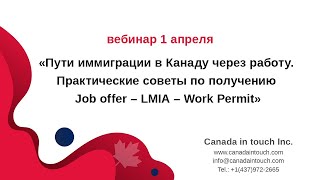 РАБОТА В КАНАДЕ: советы по получению Job offer, LMIA, Work Permit |  Иммиграция в Канаду