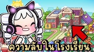 ไขความลับทั้งหมดในโรงเรียนมัธยม ALL SECRET IN SCHOOL AVATAR WORLD