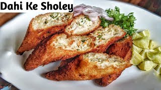 घर में बनाए दही के शोले और चटनी | Dahi ke Sholey Snack Recipe | Kitchen Flames