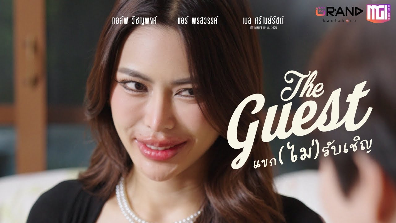 The Guest แขก (ไม่) รับเชิญ | ละครสั้นMGI