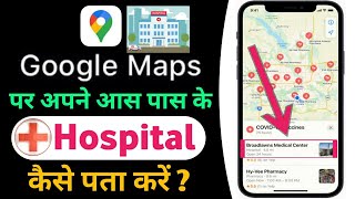 Google Maps Par Hospital Ko Kaise Pata Kare || How to find out nearby hospital on Google maps || screenshot 4