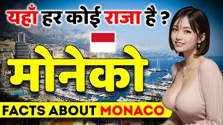 यहाँ हर कोई राजा है ? Amazing Facts About Monaco | Monaco Best Places to Visit.
